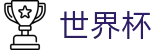 2026美加墨世界杯 · 品牌资产管理门户